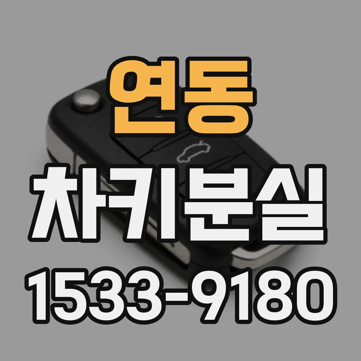 연동 차키분실