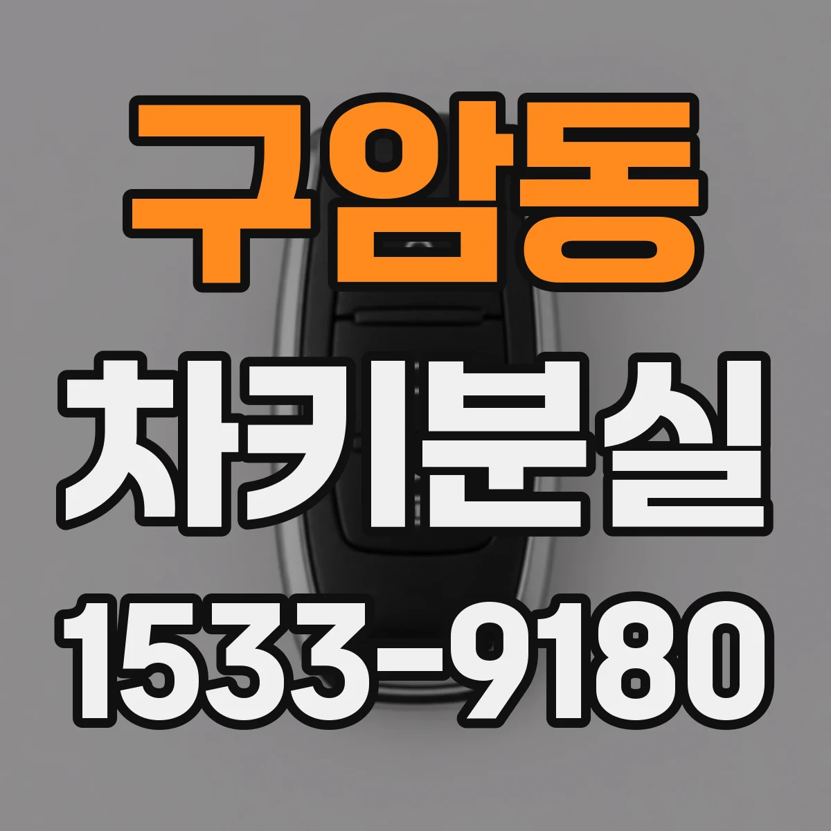 구암동 차키분실