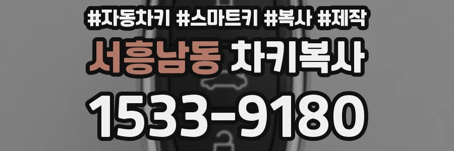 서흥남동 차키복사