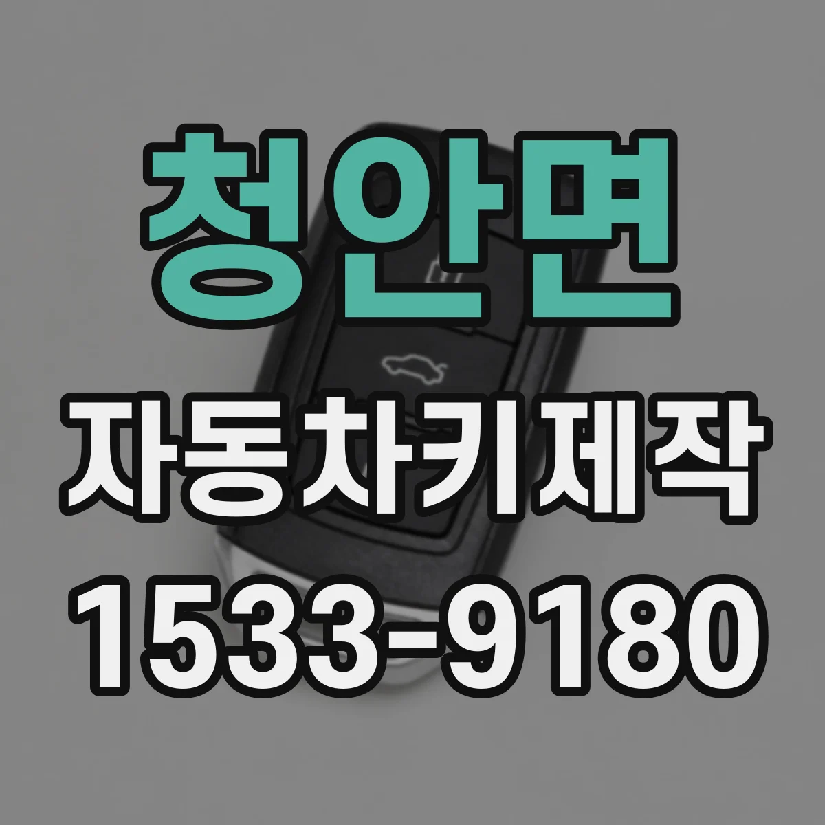 청안면 자동차키제작