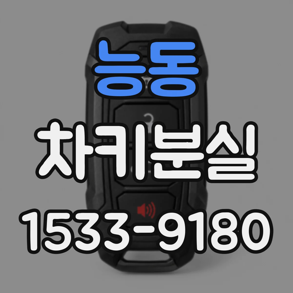 능동 차키분실