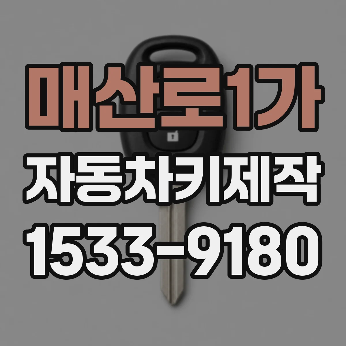 매산로1가 자동차키제작