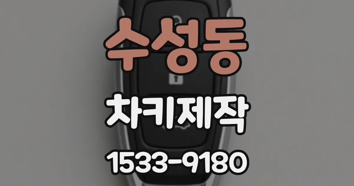 수성동 차키제작