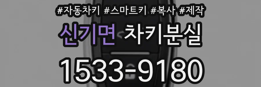 신기면 차키분실