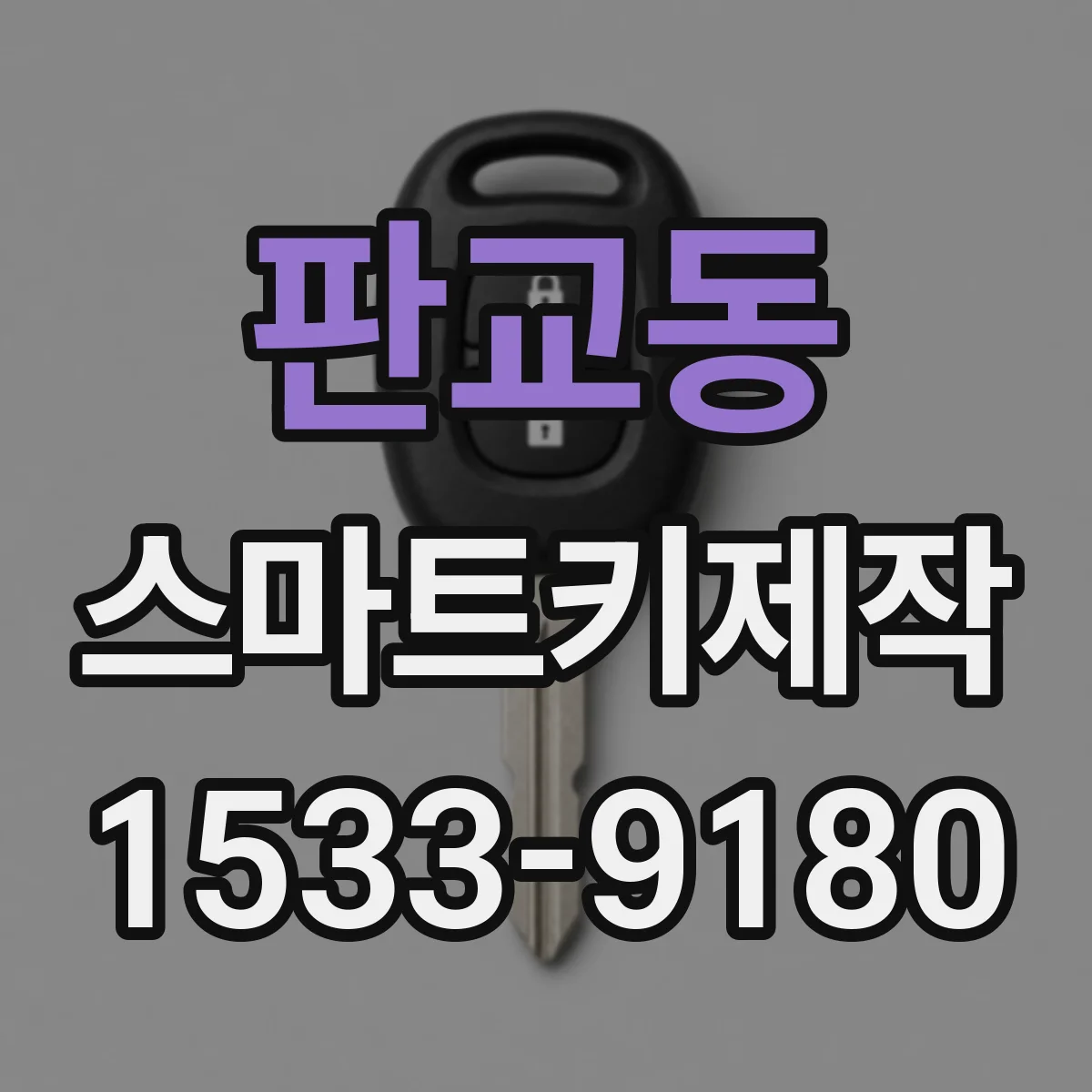 판교동 스마트키제작