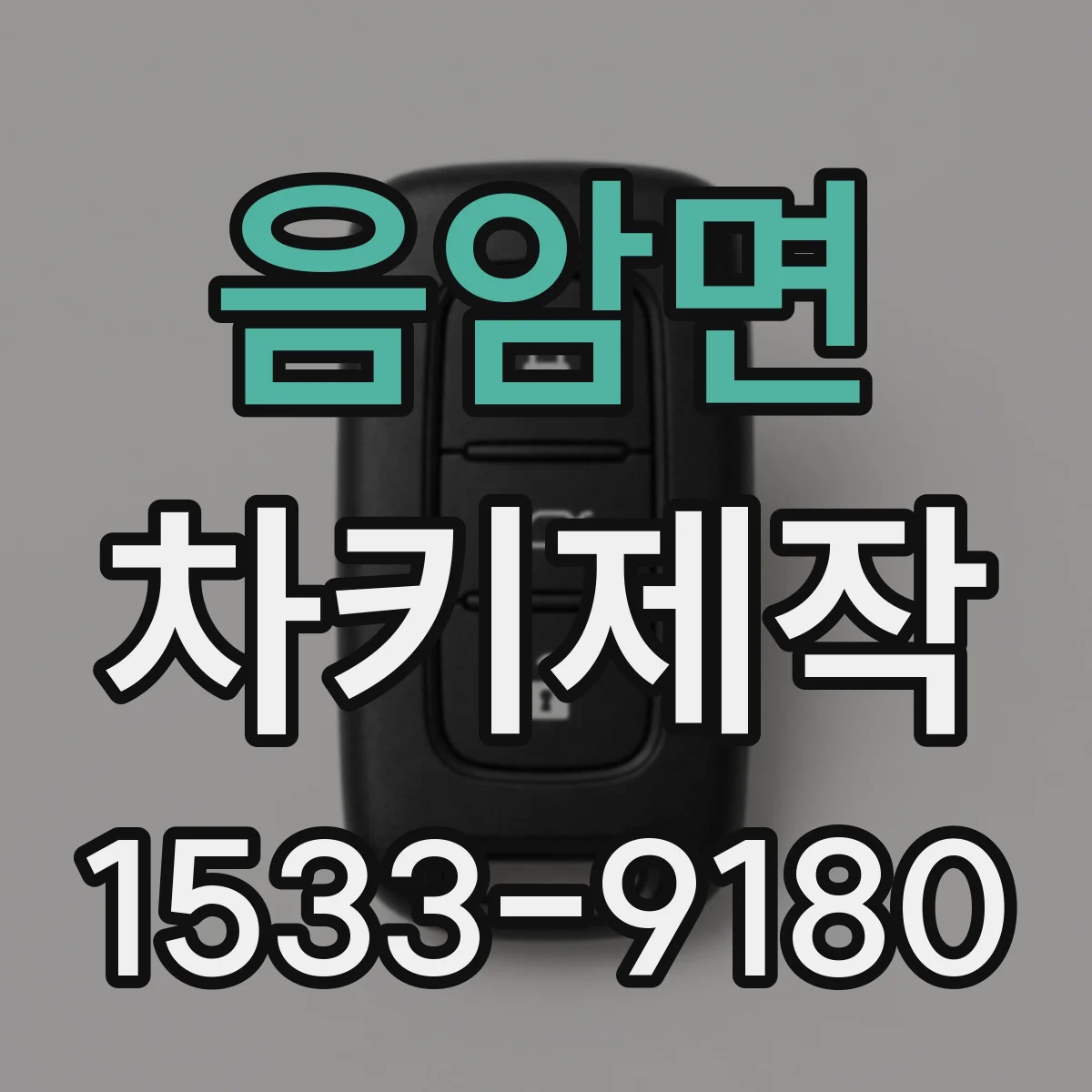 음암면 차키제작