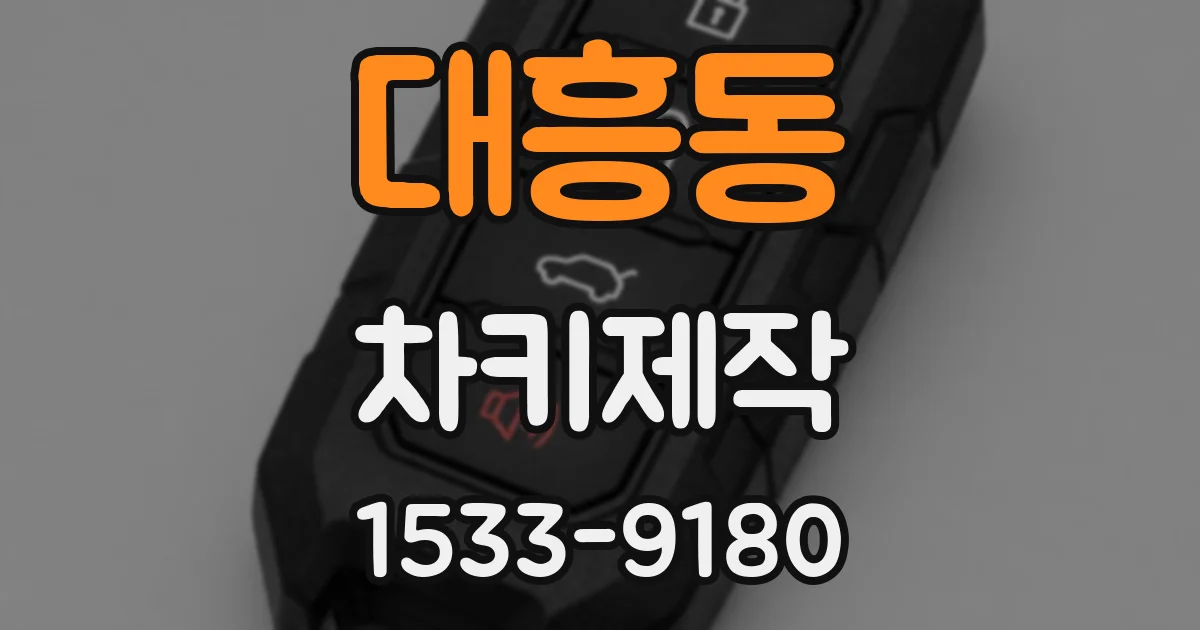 대흥동 차키제작