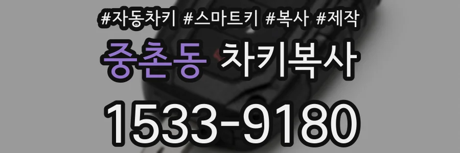 중촌동 차키복사