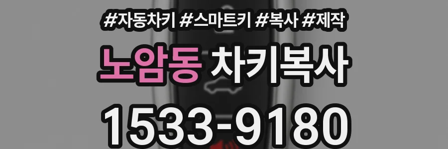 노암동 차키복사
