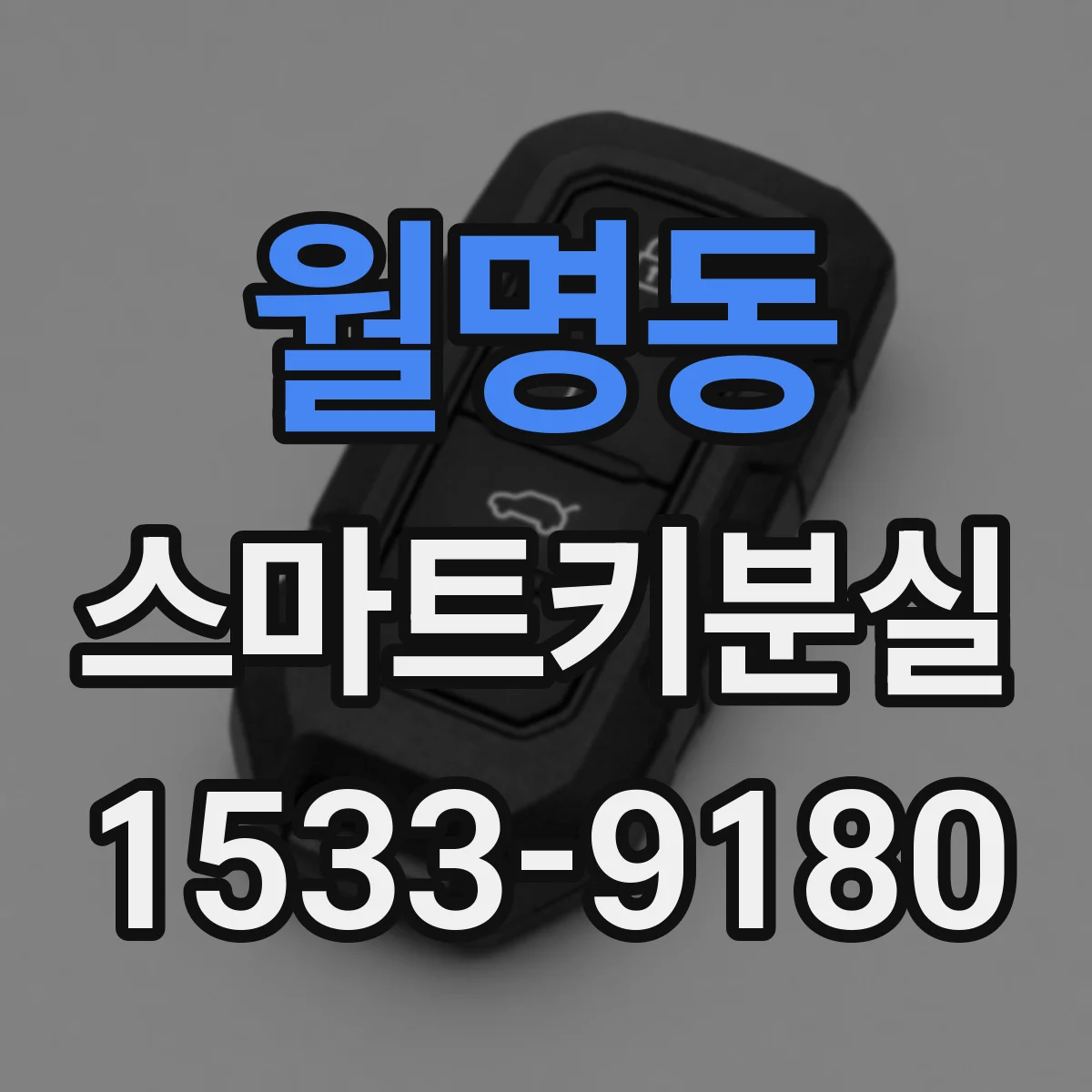 월명동 스마트키분실