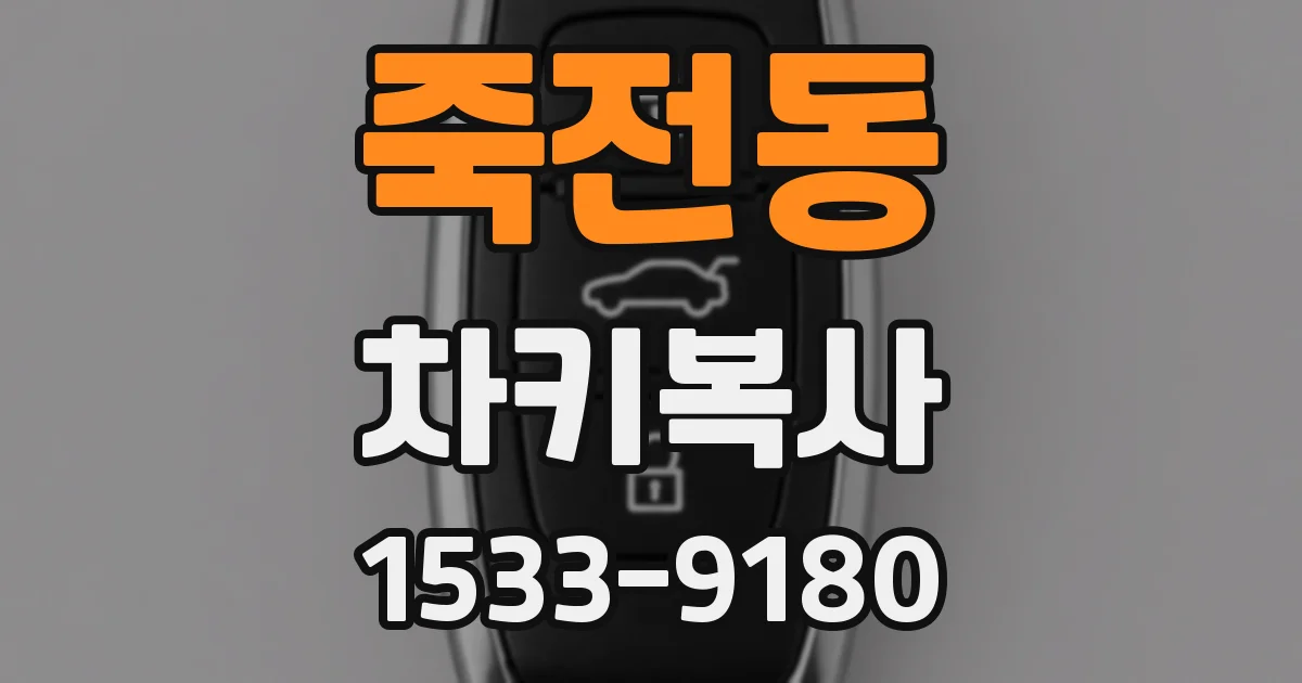 죽전동 차키복사
