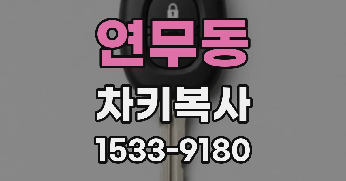 연무동 차키복사