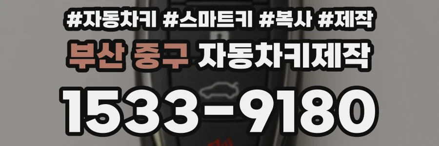 부산 중구 자동차키제작