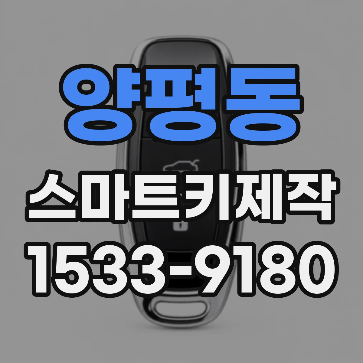 양평동 스마트키제작