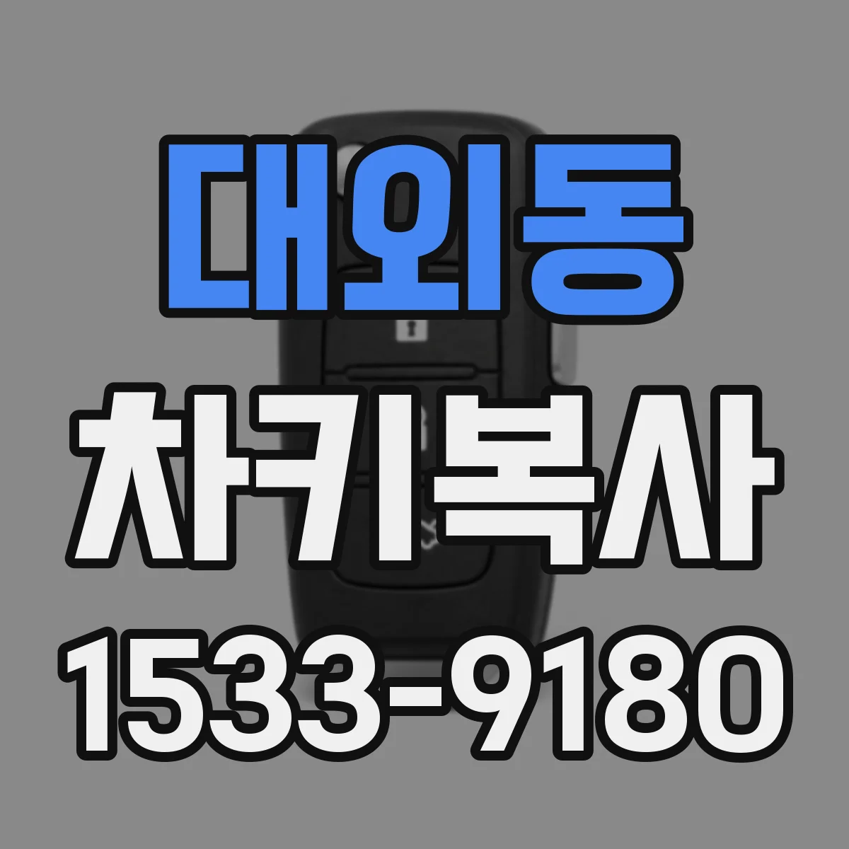 대외동 차키복사