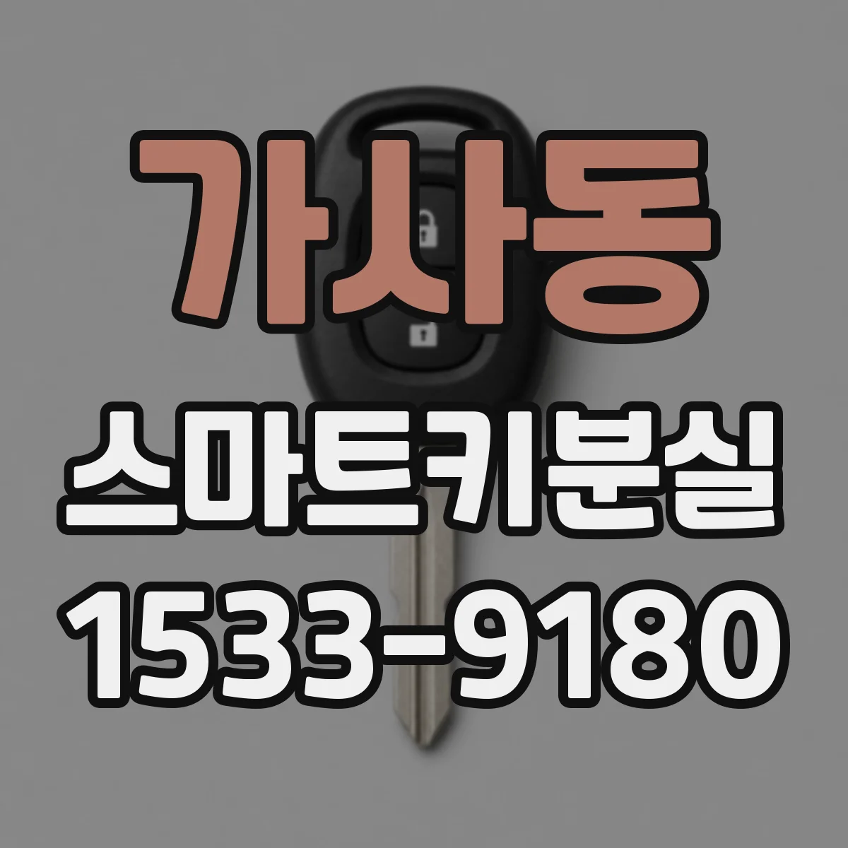 가사동 스마트키분실