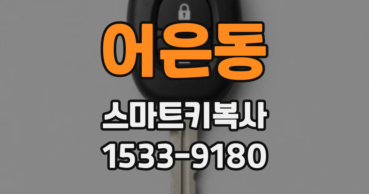 어은동 스마트키복사