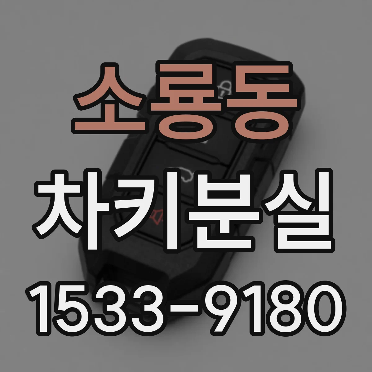 소룡동 차키분실
