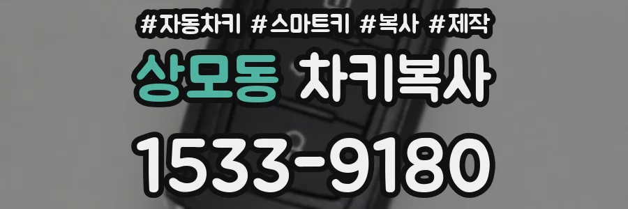 상모동 차키복사