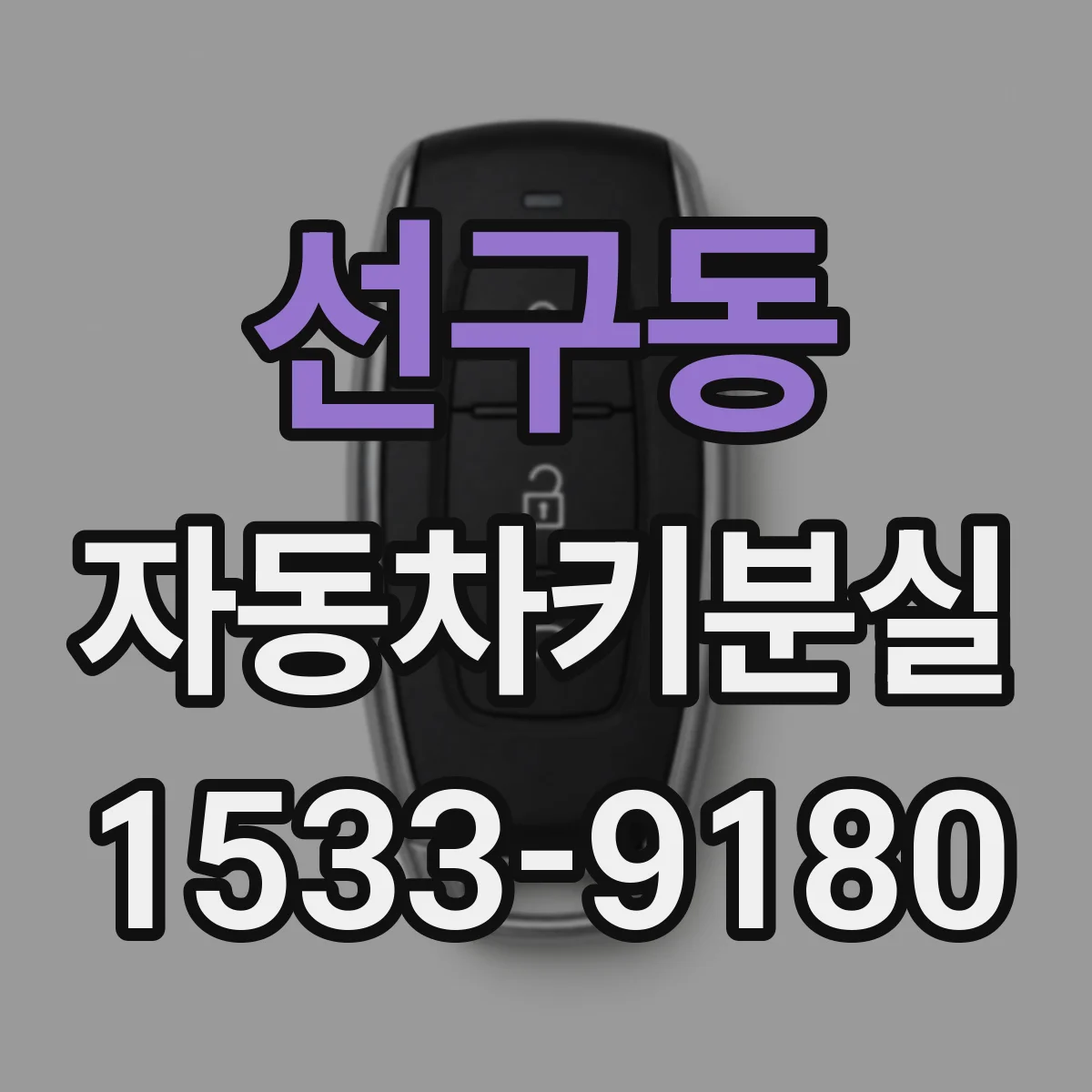 선구동 자동차키분실