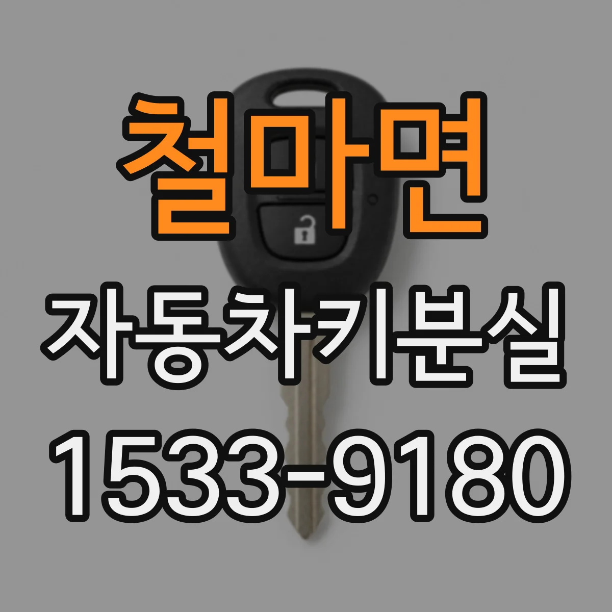 철마면 자동차키분실