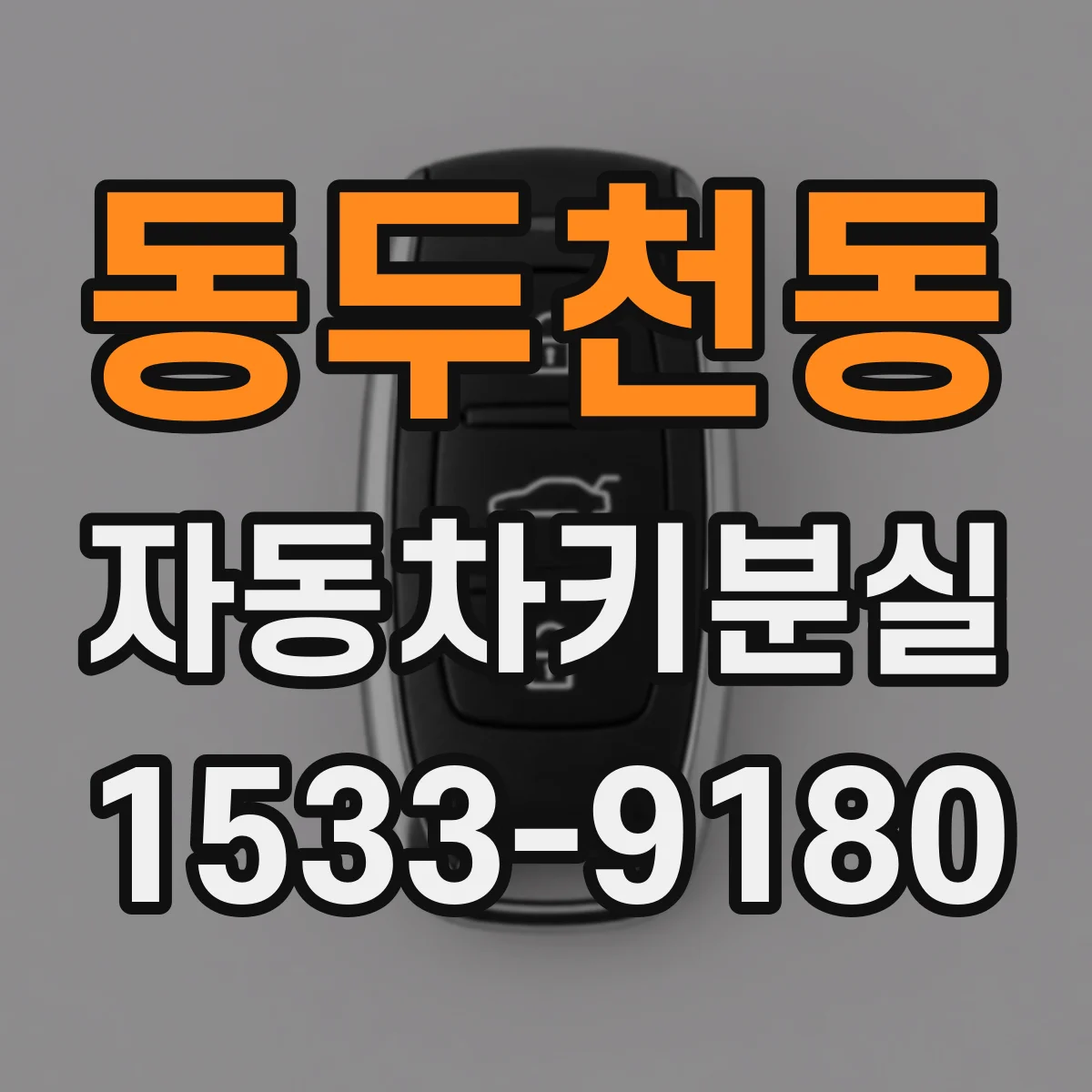 동두천동 자동차키분실