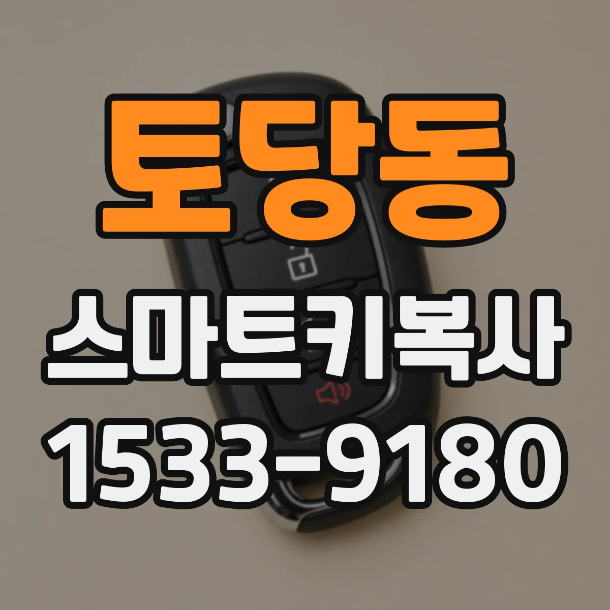토당동 스마트키복사