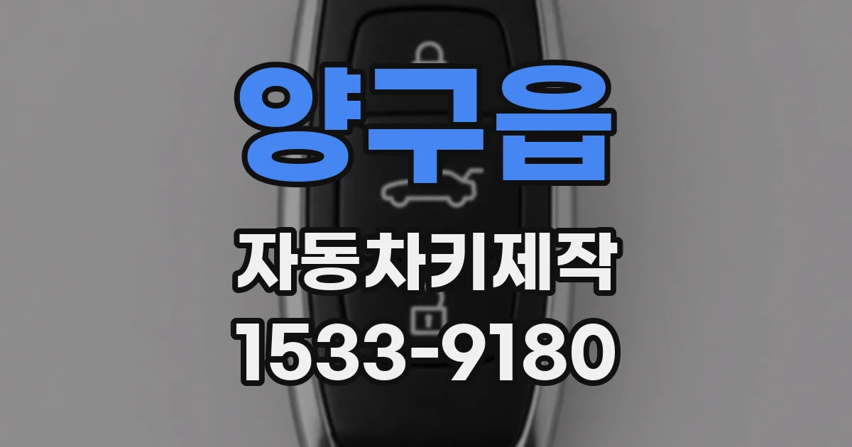 양구읍 자동차키제작