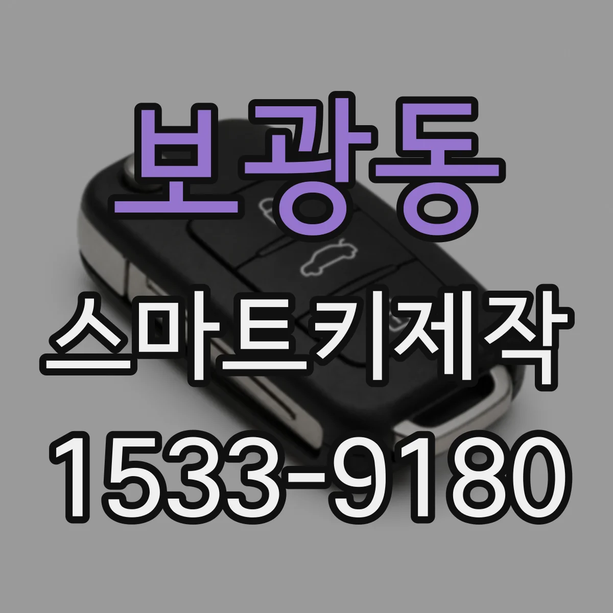 보광동 스마트키제작
