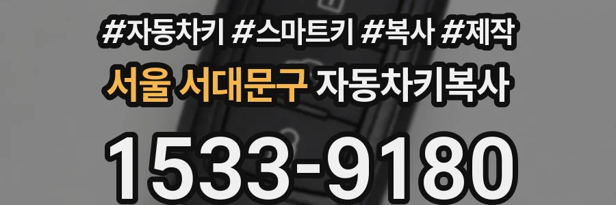 서울 서대문구 자동차키복사