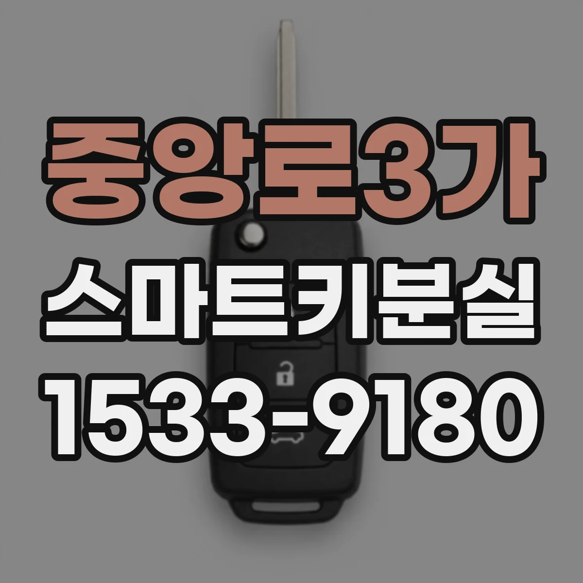 중앙로3가 스마트키분실