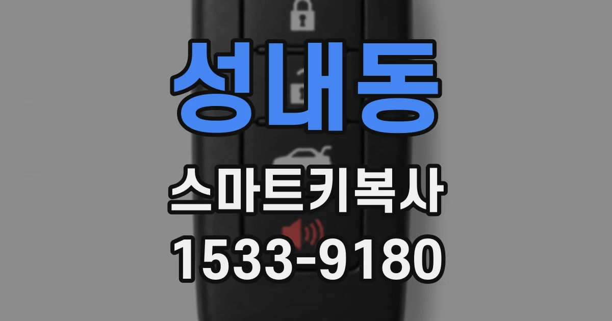 성내동 스마트키복사