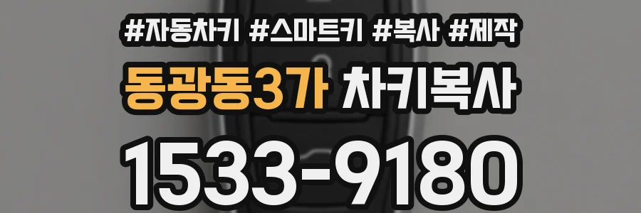 동광동3가 차키복사