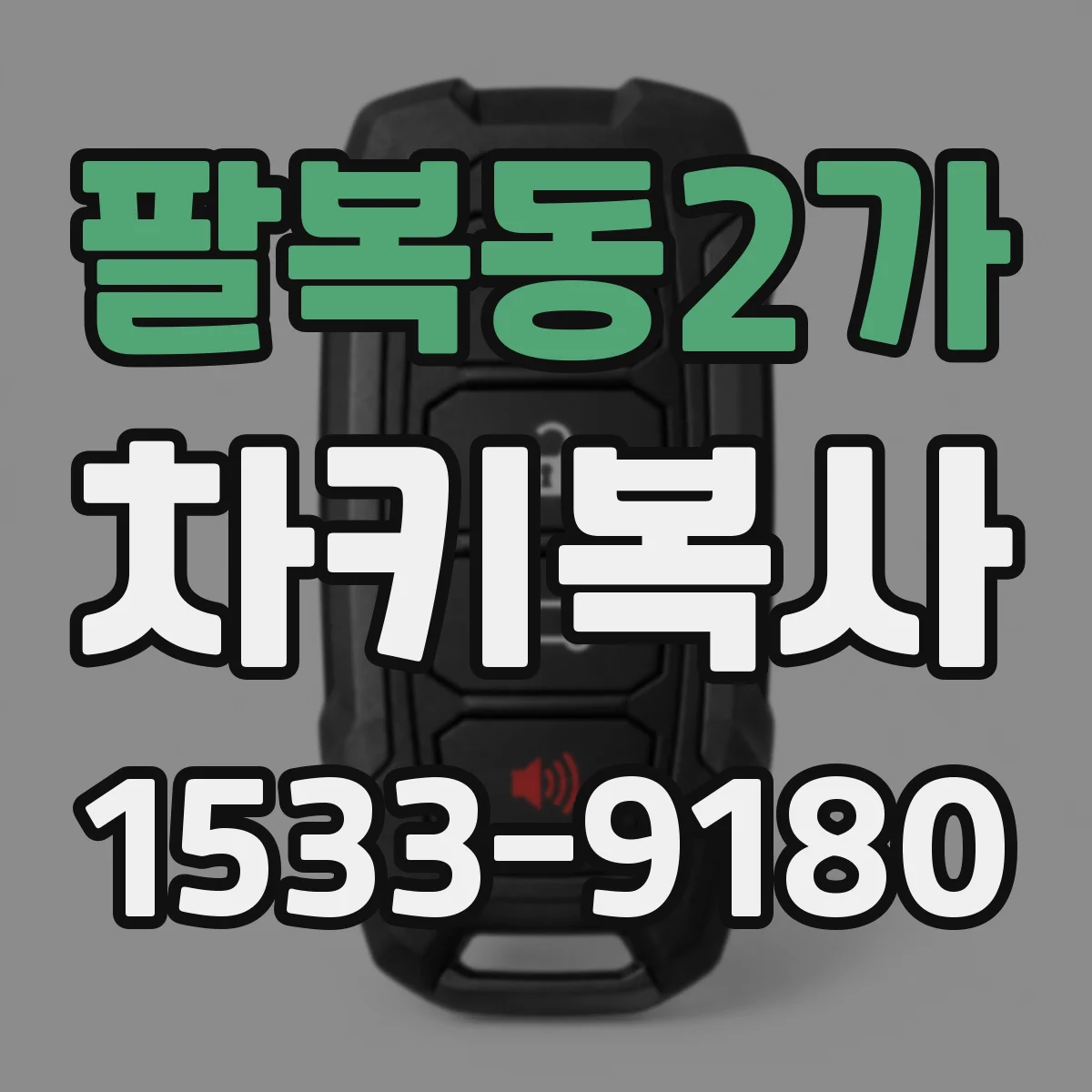 팔복동2가 차키복사