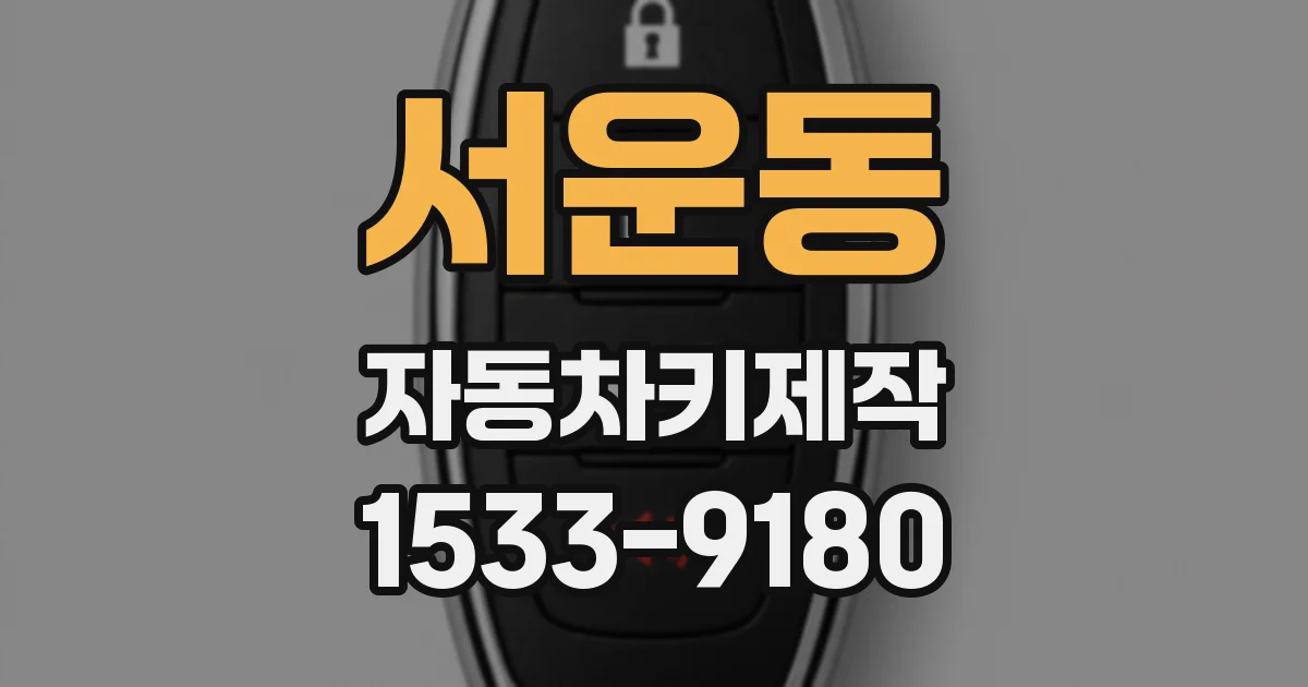 서운동 자동차키제작