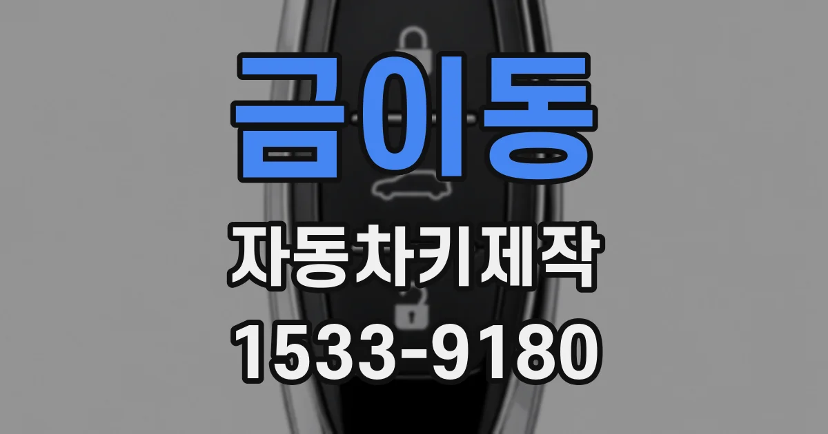 금이동 자동차키제작