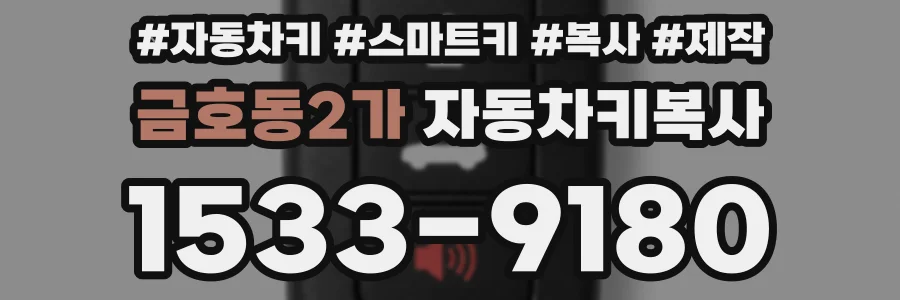 금호동2가 자동차키복사