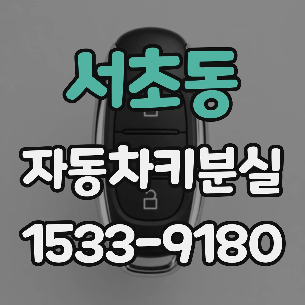 서초동 자동차키분실