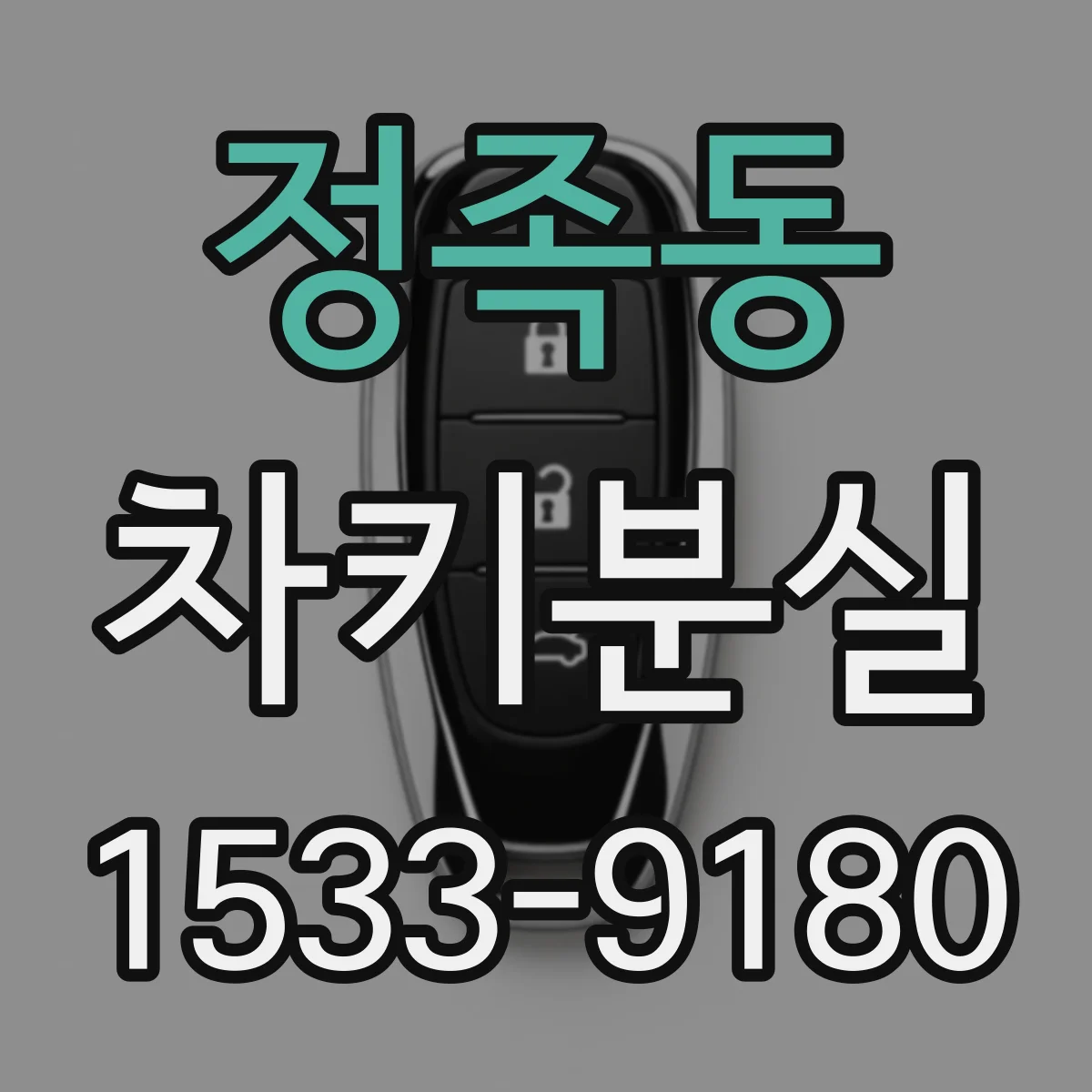정족동 차키분실