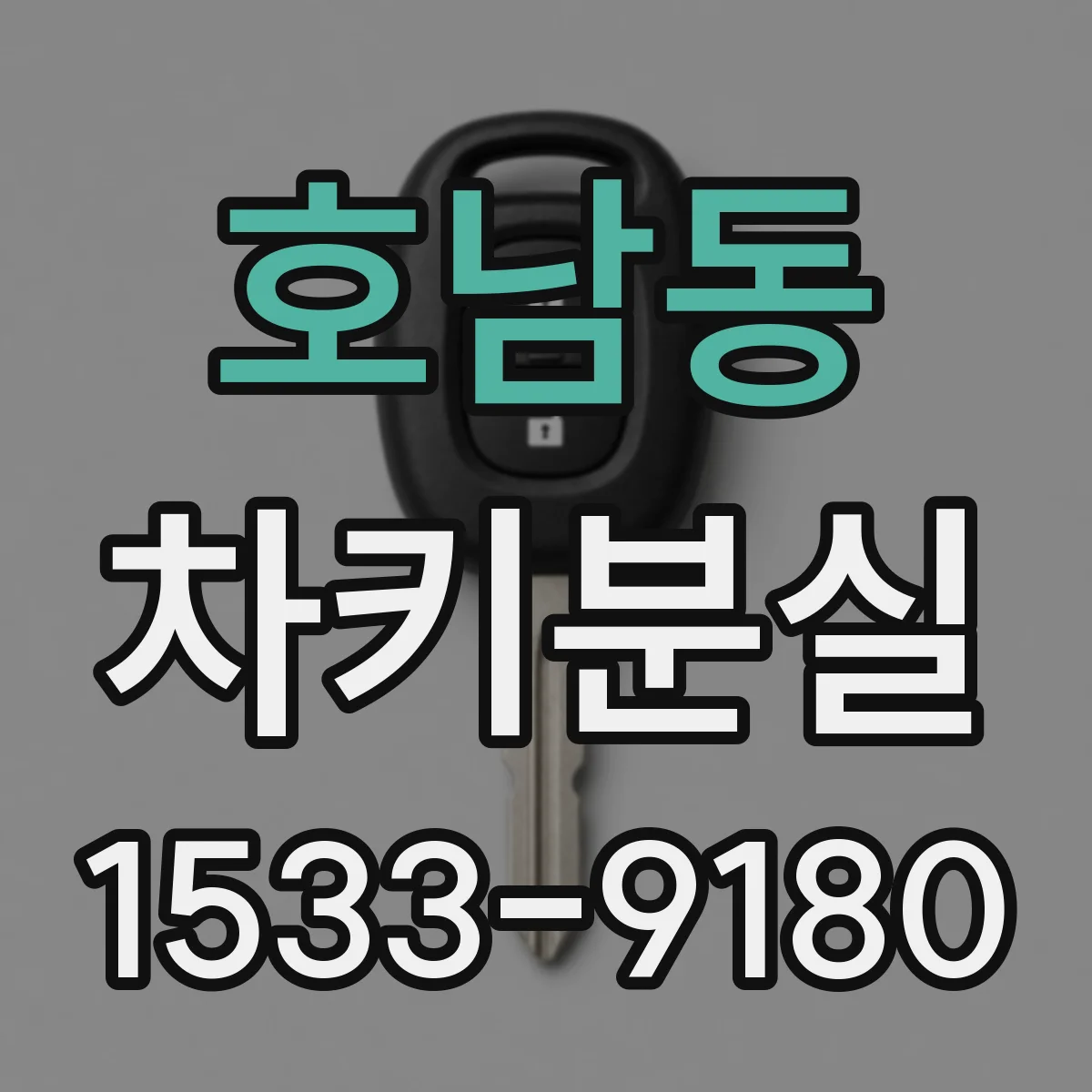 호남동 차키분실