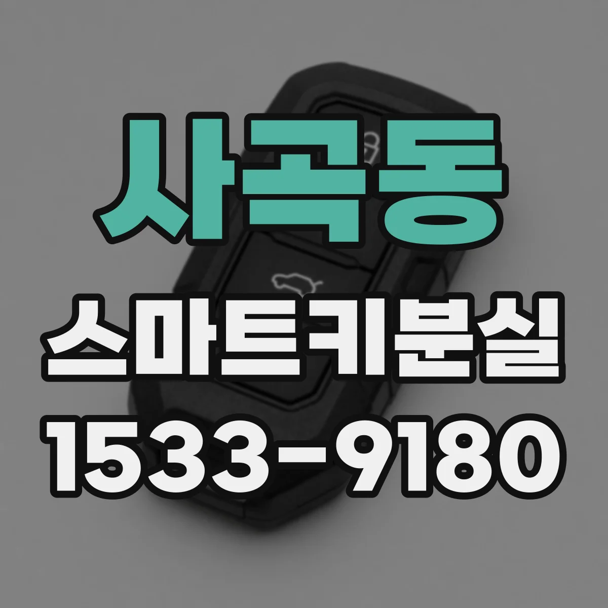 사곡동 스마트키분실