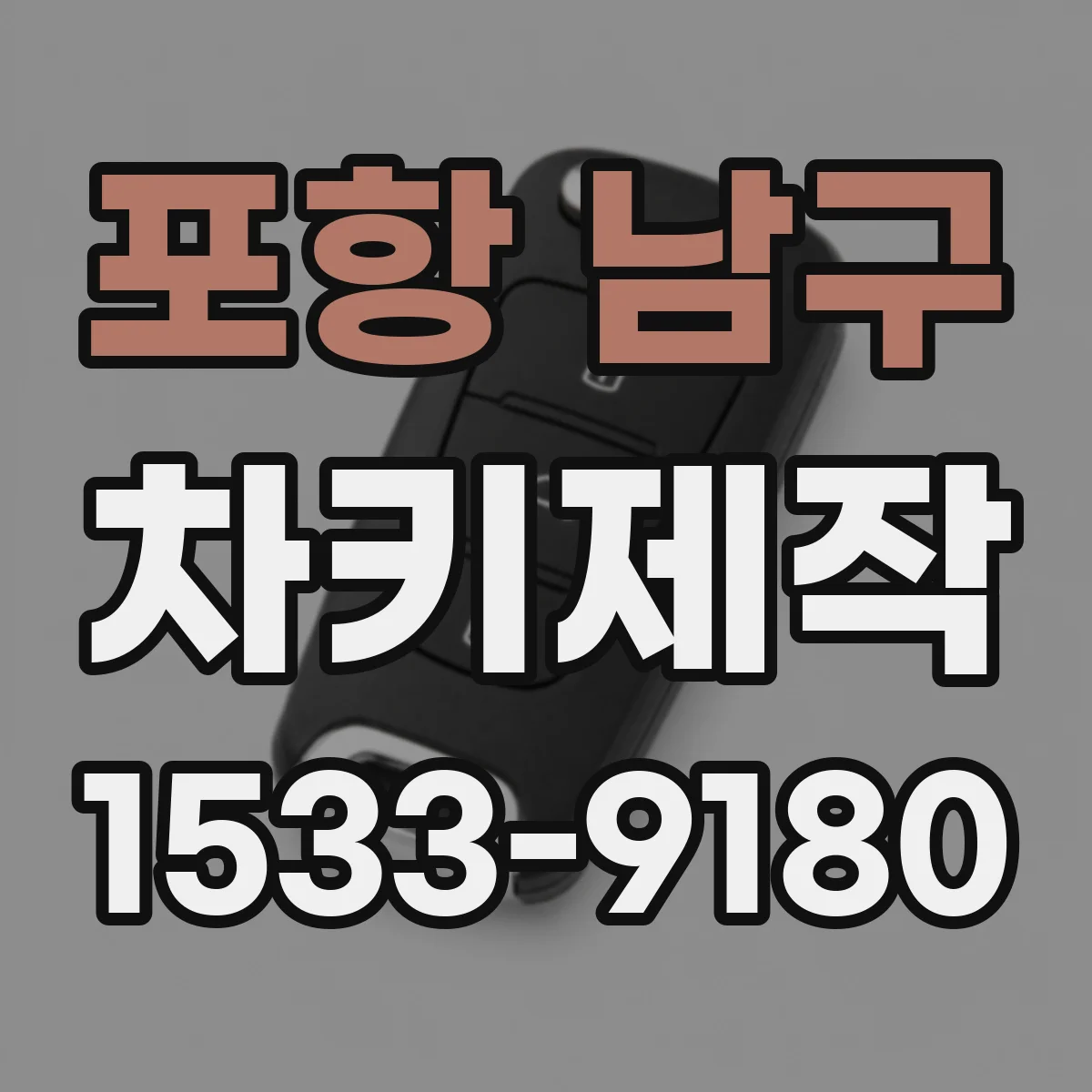 포항 남구 차키제작