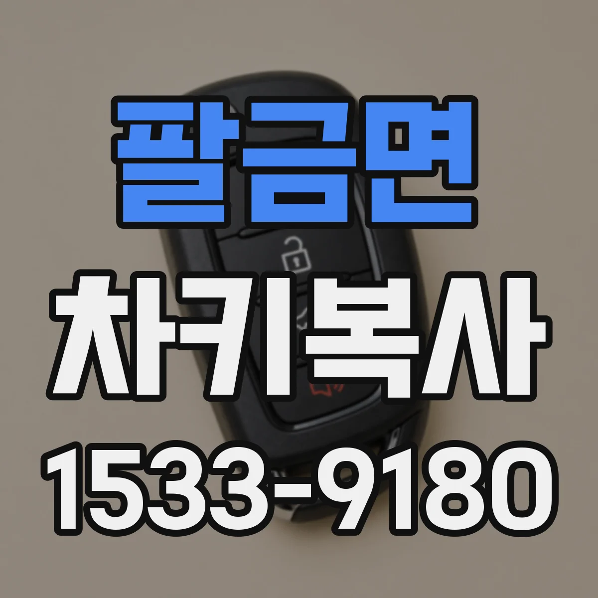 팔금면 차키복사