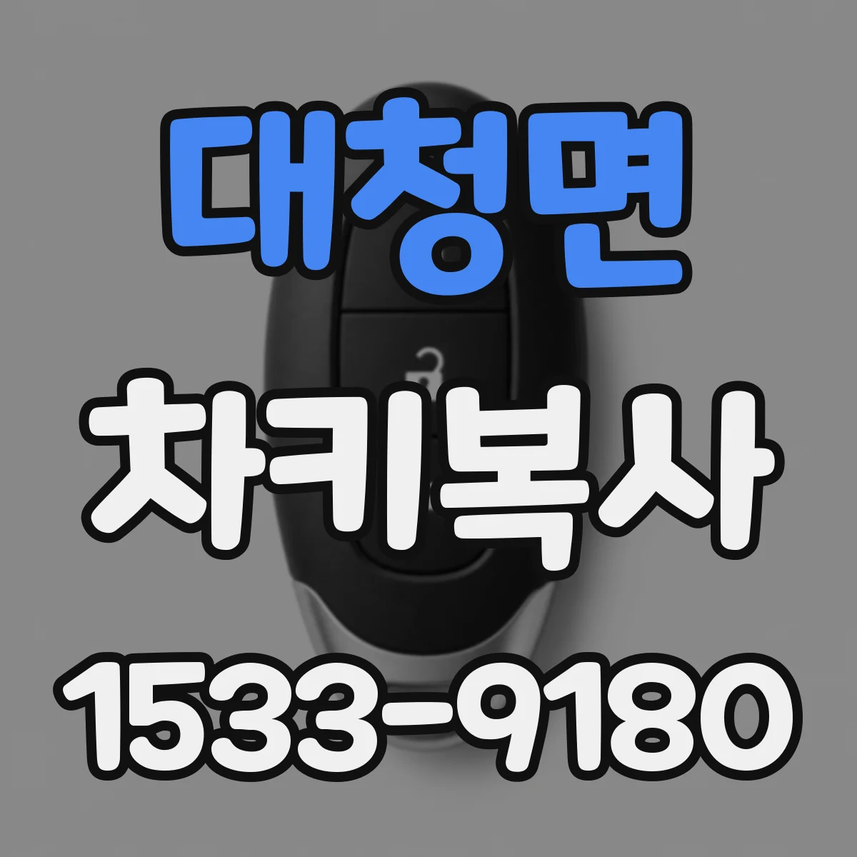 대청면 차키복사