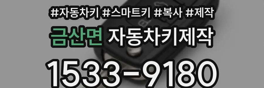 금산면 자동차키제작