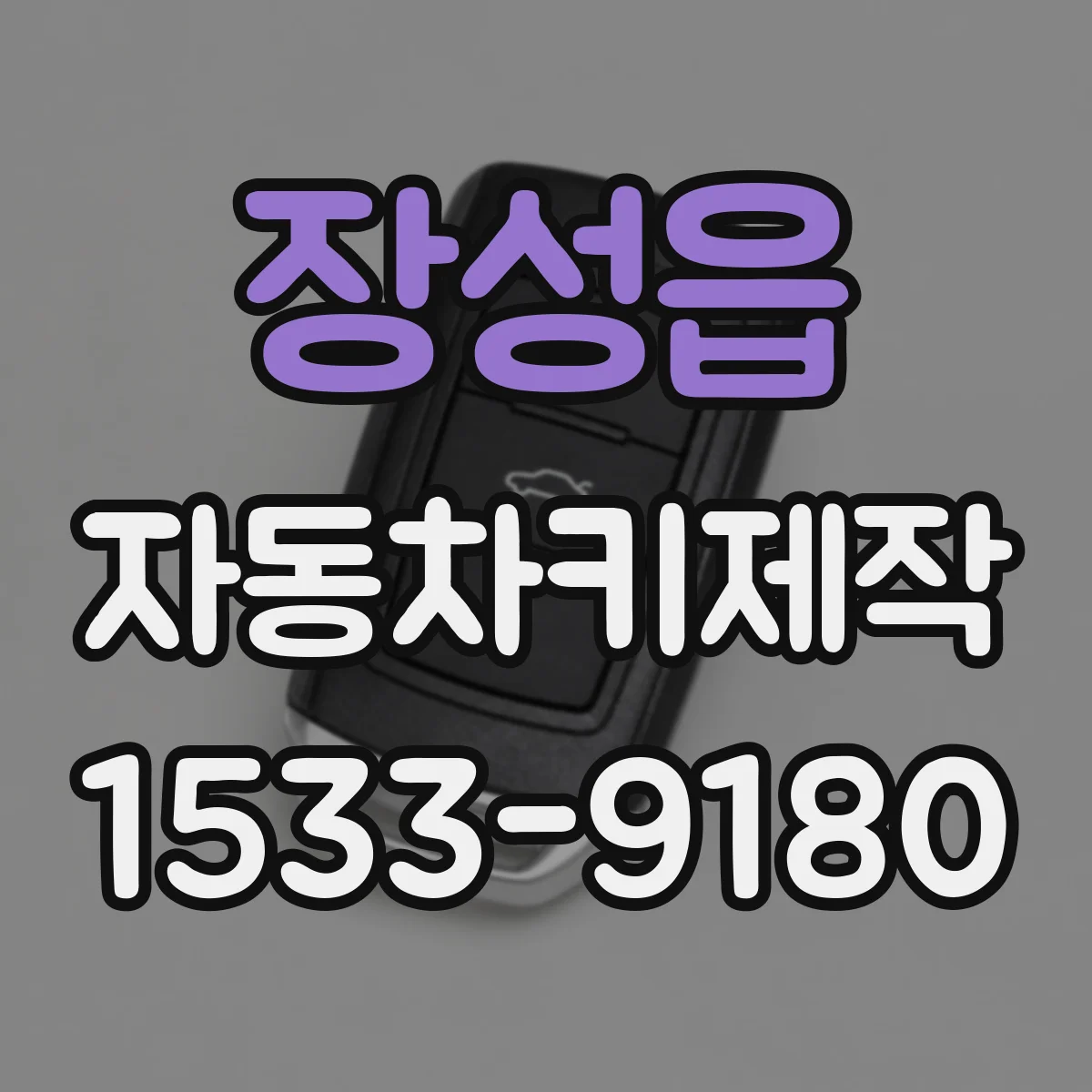 장성읍 자동차키제작