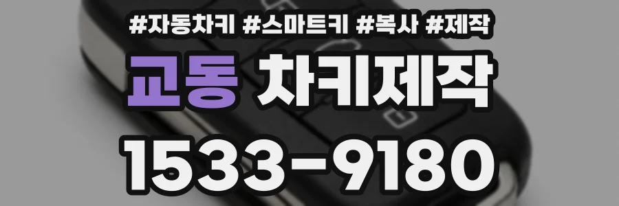 교동 차키제작