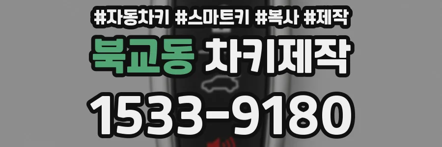 북교동 차키제작