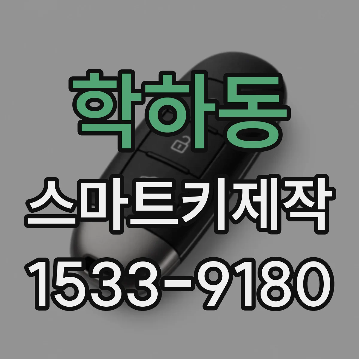 학하동 스마트키제작