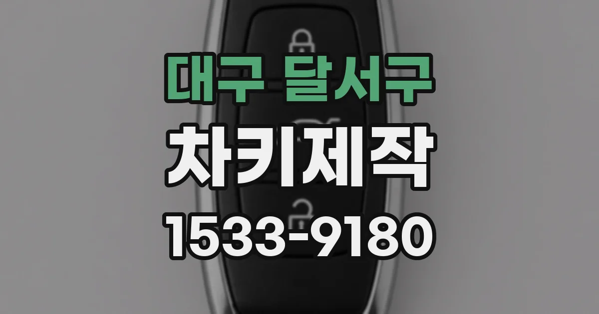 대구 달서구 차키제작